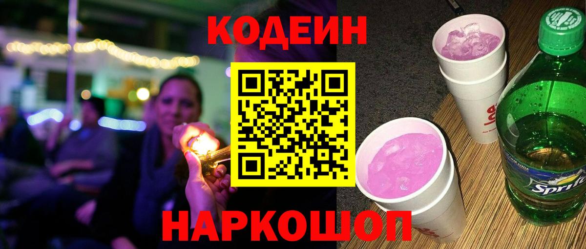 Кодеиновый сироп Lean напиток Lean (лин)  Вход с VPN  Апатиты  Кодеин Purple Drank 
